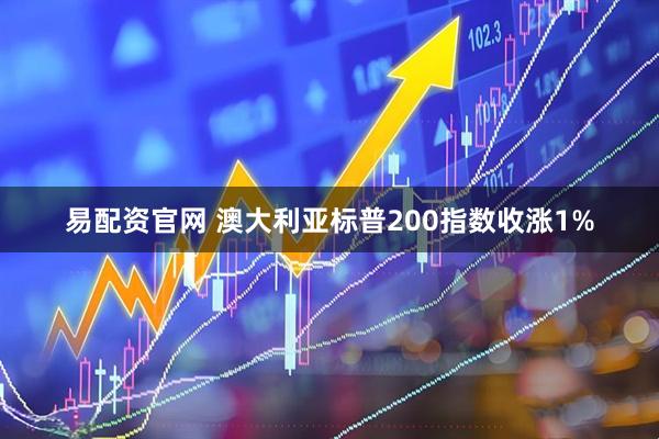 易配资官网 澳大利亚标普200指数收涨1%